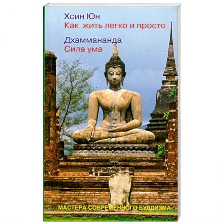 Книги, книга Как жить легко и просто. Сила ума купить по низкой цене