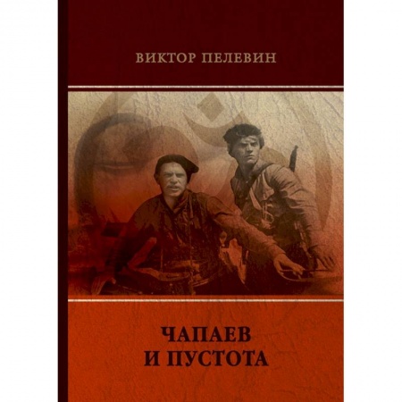 Русская современная проза, книга Чапаев и Пустота купить по низкой цене