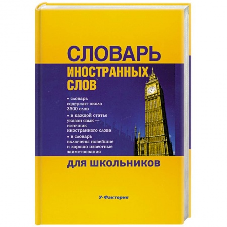 Книги, книга Словарь иностранных слов для школьников купить по низкой цене