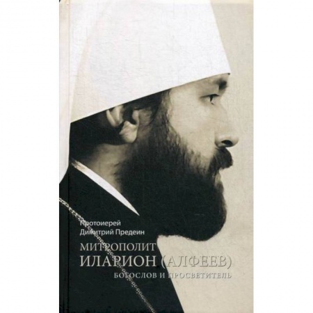 Жития русских святых, жизнеописания церковных деятелей, книга Митрополит Иларион (Алфеев) - богослов и просветитель купить по низкой цене