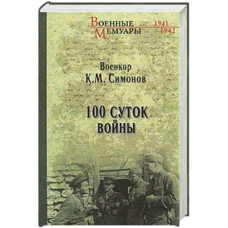 Великая Отечественная война 1941-1945 гг., книга 100 суток войны купить по низкой цене