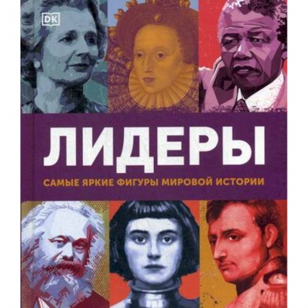Всемирная история, книга Лидеры. Самые яркие фигуры мировой истории купить по низкой цене