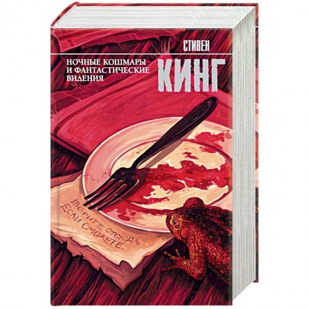 Мистика, ужасы, книга Ночные кошмары и фантастические видения купить по низкой цене