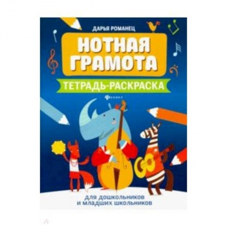 Дополнительные учебные пособия, книга Нотная грамота. Тетрадь-раскраска для дошкольников и младших школьников купить по низкой цене