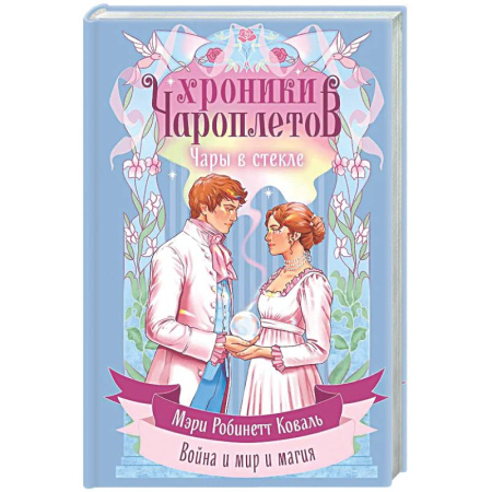 Русское фэнтези, книга Чары в стекле (Хроники чароплетов #2) купить по низкой цене