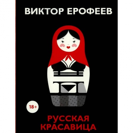 Русская современная проза, книга Русская красавица купить по низкой цене