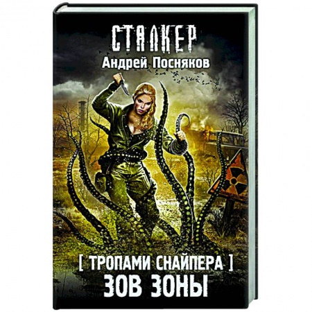 Русская фантастика, книга Тропами Снайпера. Зов Зоны купить по низкой цене