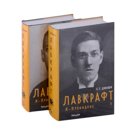 Мемуары, биографии деятелей культуры, искусства, книга Лавкрафт. Я - Провиденс (комплект из двух книг) купить по низкой цене
