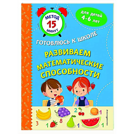 Обучение счету. Математика, книга Развиваем математические способности купить по низкой цене