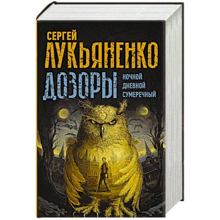 Русская фантастика, книга Дозоры: Ночной Дозор. Дневной Дозор. Сумеречный Дозор купить по низкой цене