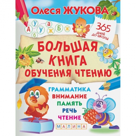 Развитие речи. Чтение, книга Большая книга обучения чтению купить по низкой цене