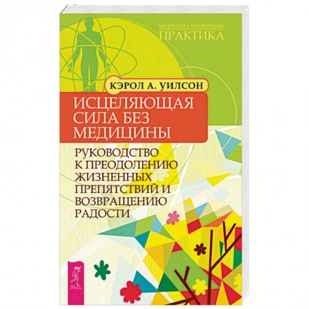 Народные лечебники, книга Исцеляющая сила без медицины. Руководство к преодолению жизненных препятствий и возращению радости купить по низкой цене
