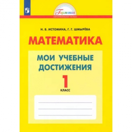 Математика. Алгебра. Геометрия, книга Математика. 1 класс. Мои учебные достижения. Контрольные работы. ФГОС купить по низкой цене