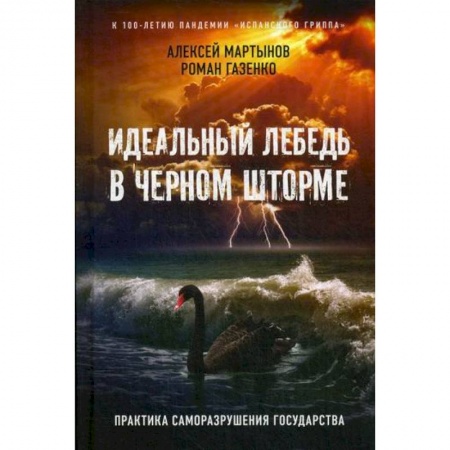 Политология, книга Идеальный лебедь в черном шторме купить по низкой цене