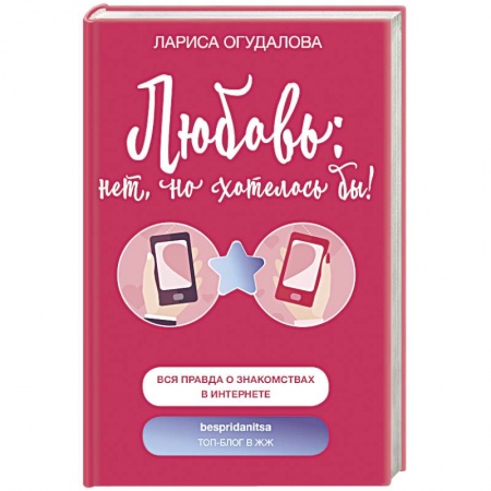 Психология отношений, книга Любовь: нет, но хотелось бы купить по низкой цене