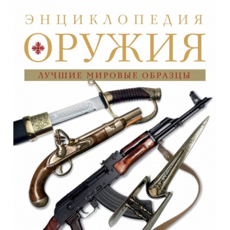 Оружие, книга Энциклопедия оружия. 2-е издание, исправленное и дополненное купить по низкой цене