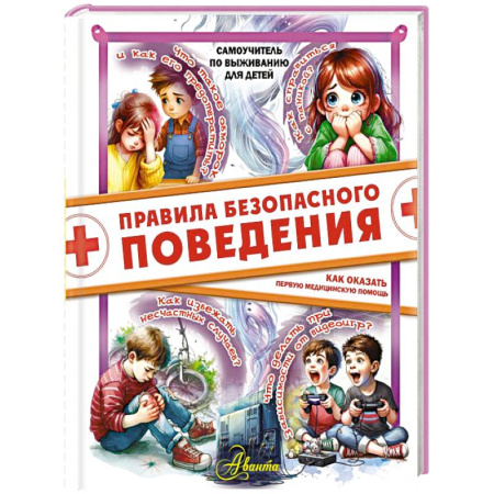 Этикет. Внешность.Гигиена. Личная безопасность, книга Правила безопасного поведения. Как оказать первую медицинскую помощь купить по низкой цене
