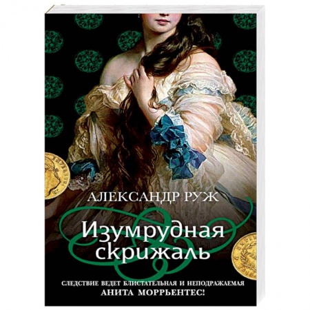 Отечественный мужской детектив, книга Изумрудная скрижаль купить по низкой цене