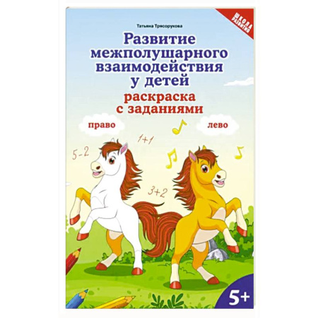 Развивающие раскраски, книга Развитие межполушарного взаимодействия у детей. Раскраска с заданиями. 5+ купить по низкой цене