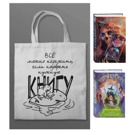 Зарубежное фэнтези, книга Комплект 'Магия Терри Пратчетта в иллюстрациях Полины Граф' с шоппером (Мор, ученик Смерти + Творцы заклинаний + шоппер 'Все можно пережить') купить по низкой цене