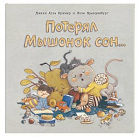 Сказки и истории для малышей, книга Потерял Мышонок сон... купить по низкой цене