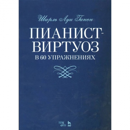 Песенники, ноты, книга Пианист-виртуоз в 60 упражнениях. Учебное пособие купить по низкой цене