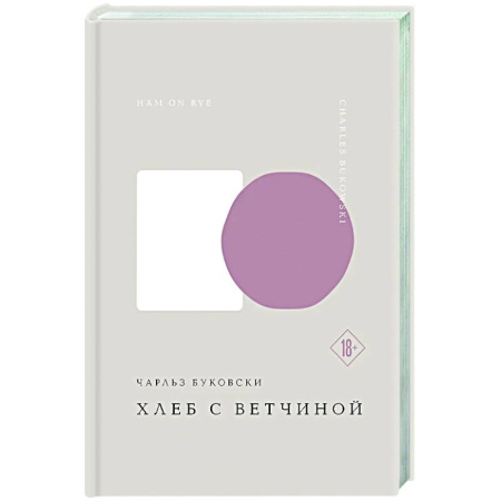 Зарубежная классика, книга Хлеб с ветчиной купить по низкой цене
