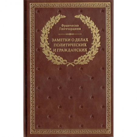 Политология, книга Заметки о делах политических и гражданских купить по низкой цене