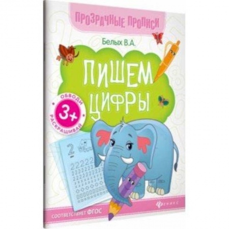 Письмо, мелкая моторика, книга Пишем цифры. Книга-тренажер. ФГОС купить по низкой цене