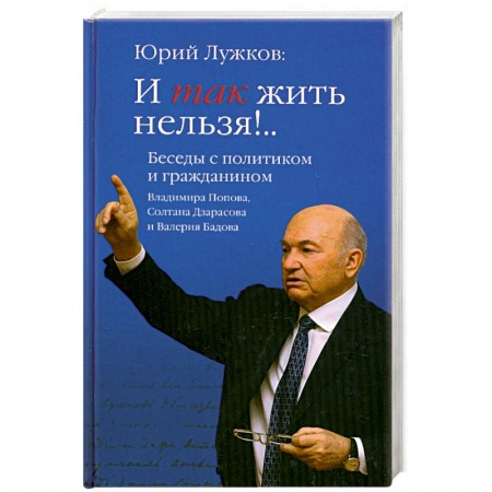 Книги, книга И так жить нельзя!.. Беседы с политиком и гражданином Владимира Попова, Солтана Дзарасова и Валерия Бадова купить по низкой цене