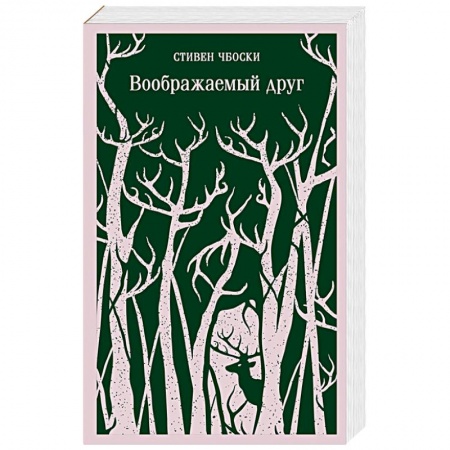 Зарубежная фантастика, книга Воображаемый друг купить по низкой цене