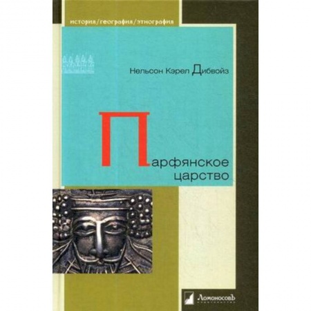Древний мир и средние века, книга Парфянское царство купить по низкой цене