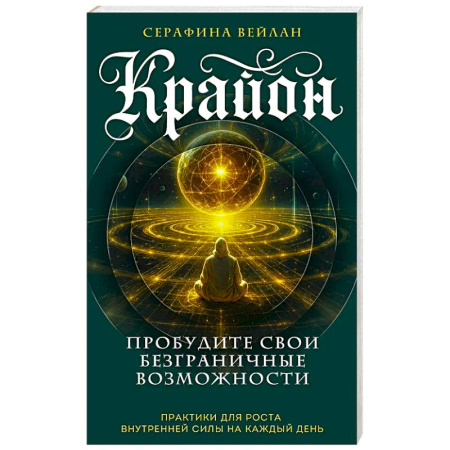 Гадания, толкования снов, книга Крайон. Пробудите свои безграничные возможности. Практики для роста внутренней силы на каждый день купить по низкой цене