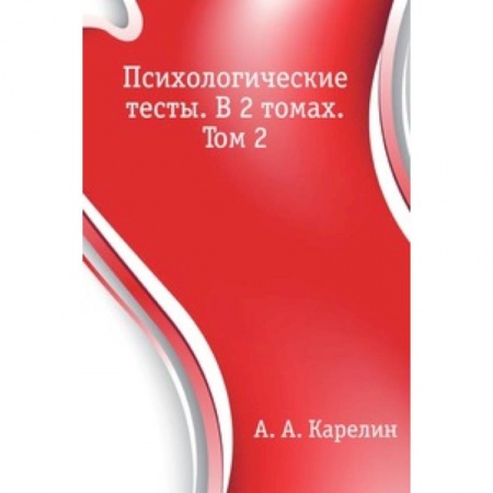 Книги, книга Психологические тесты. В 2 томах. Том 2 купить по низкой цене