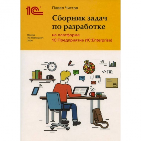 Разработка и проектирование программ. CASE-технологии, книга Сборник задач по разработке на платформе 1С: Предприятие купить по низкой цене