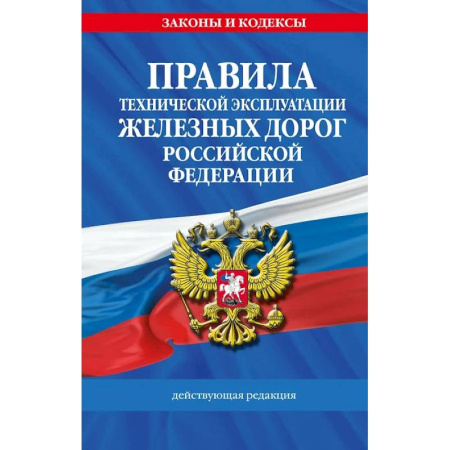 Железнодорожный транспорт, книга Правила технической эксплуатации железных дорог Российской Федерации купить по низкой цене