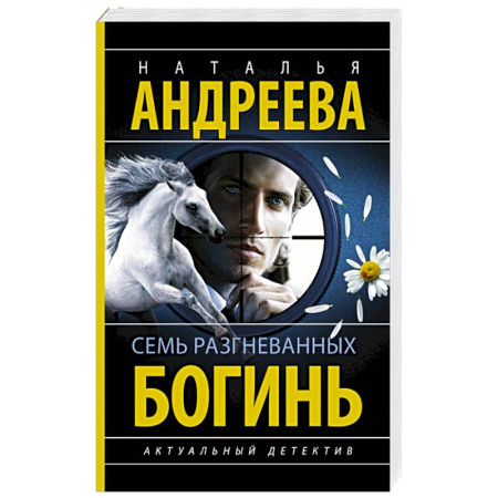 Отечественный женский детектив, книга Семь разгневанных богинь купить по низкой цене