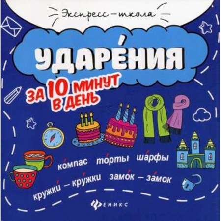 Русский язык, книга Ударения за 10 минут в день купить по низкой цене