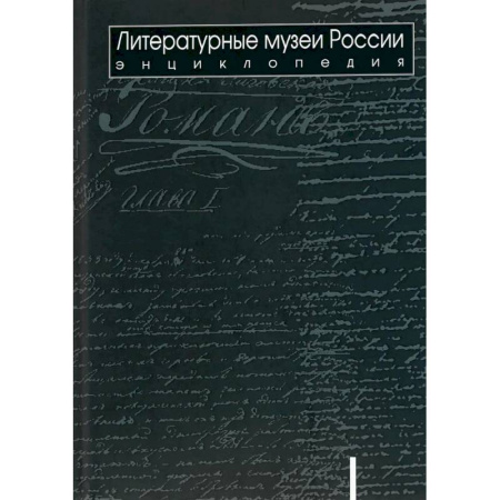 Российские музеи, коллекции, собрания, книга Литературные музеи России: энциклопедия: в 2 томах. Том 1. А-Л купить по низкой цене
