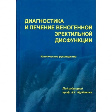 Урология, книга Диагностика и лечение веногенной эректильной дисфункции купить по низкой цене