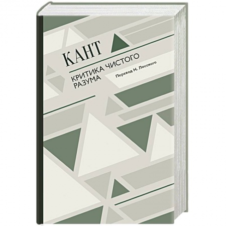 Филологические науки в целом. Частные филологии, книга Критика чистого разума купить по низкой цене