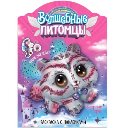 Раскраски, книга Волшебные питомцы.В стране грез купить по низкой цене
