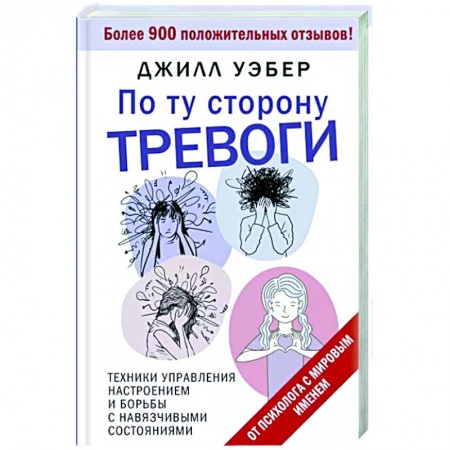 Психология личности, книга По ту сторону тревоги. Техники управления настроением и борьбы с навязчивыми состояниями купить по низкой цене