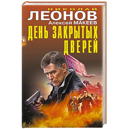 Классика отечественного детектива, книга День закрытых дверей купить по низкой цене