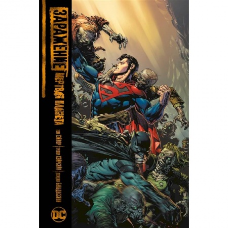 Комиксы. Манга, книга Заражение.Мертвая планета купить по низкой цене