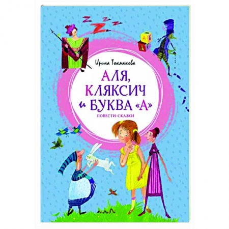 Сказки отечественных писателей, книга Аля, Кляксич и буква 'А' купить по низкой цене