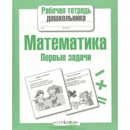 Книги, книга Математика. Первые задачи купить по низкой цене