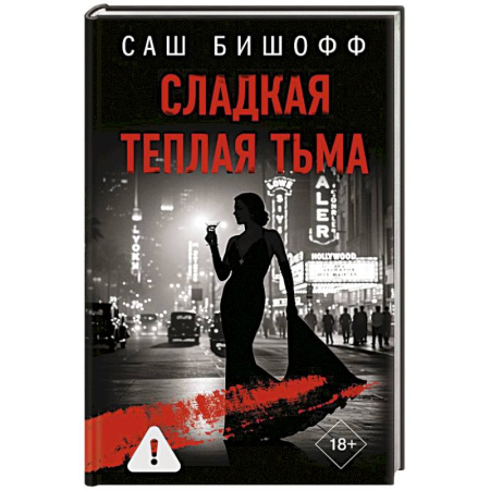 Зарубежный детектив, книга Сладкая теплая тьма купить по низкой цене