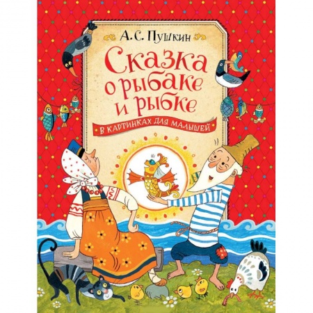 Сказки отечественных писателей, книга Сказка о рыбаке и рыбке купить по низкой цене