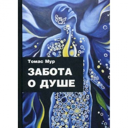 Эзотерические учения, книга Забота о душе купить по низкой цене